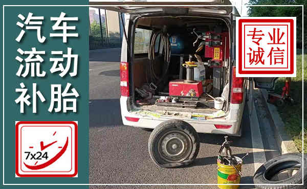 海丰汽车流动补胎,附近补胎电话