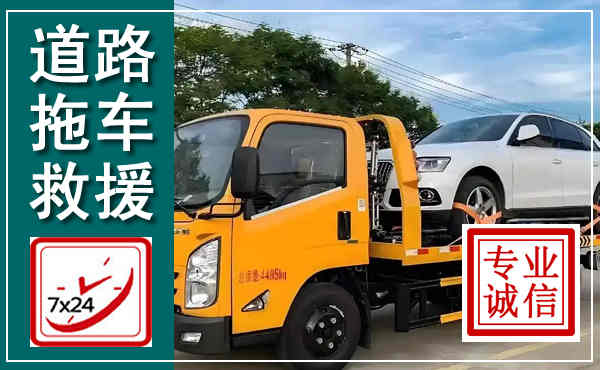 海丰拖车救援,汽车救援拖车电话