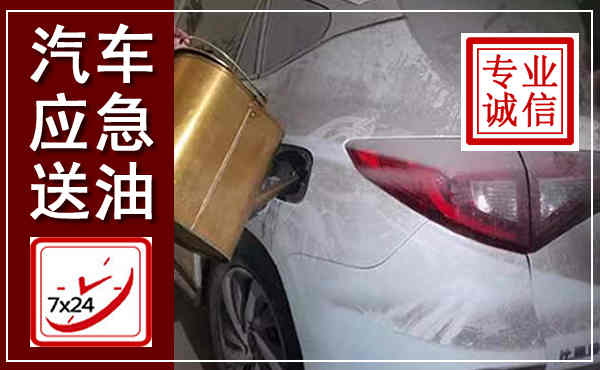 海丰汽车送油救援,附近上门送油电话