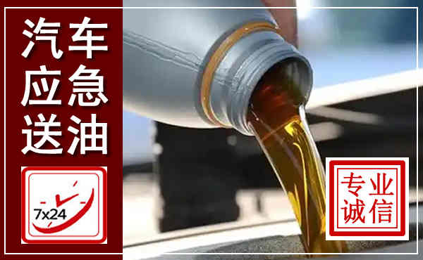 海丰汽车送燃油救援,附近上门送燃油电话