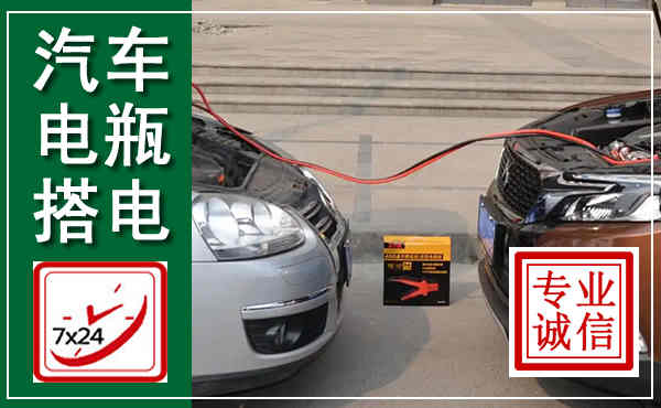 海丰汽车搭电,附近电瓶搭电救援电话