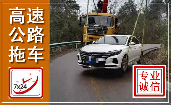 海丰高速公路拖车,附近高速公路拖车救援电话