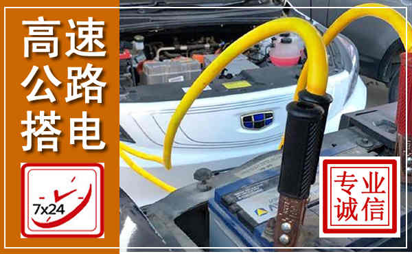 海丰高速公路汽车搭电,中途电瓶维修电话