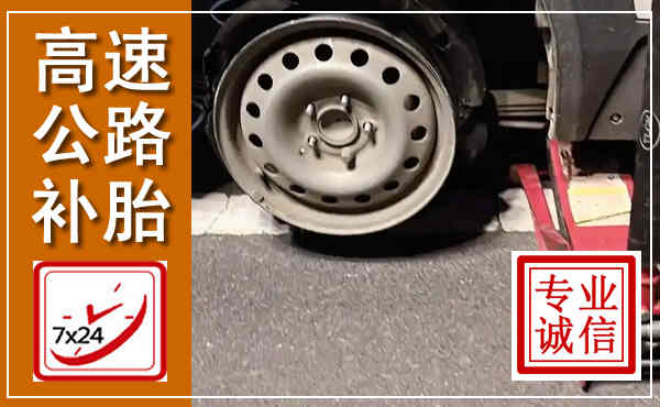 海丰高速公路流动补胎,汽车换轮胎电话