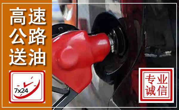 海丰高速公路汽车送油,汽车救援送油电话