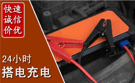 海丰汽车搭电场景与案例
